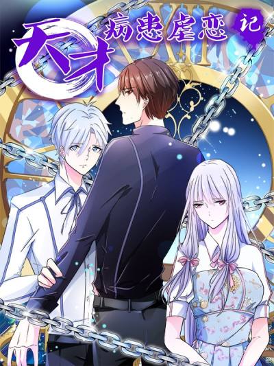 天才病患虐恋记