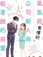 「能看懂」气氛的公司新人与板着脸的前辈