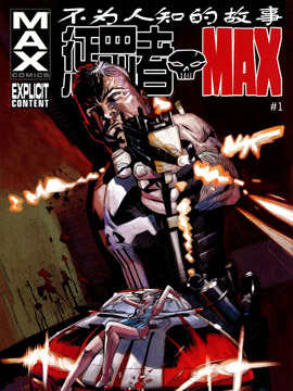 惩罚者MAX-不为人知的故事