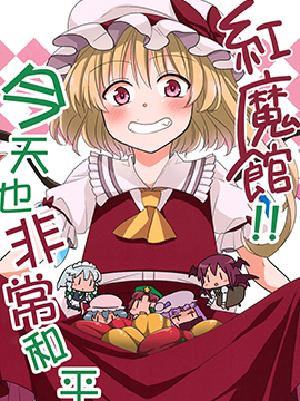 红魔馆今天也很平常