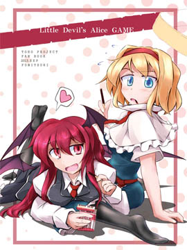 小恶魔的爱丽丝游戏