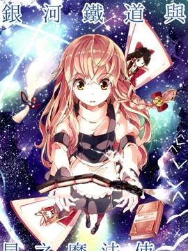 银河铁道与星之魔法使