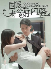国民老公好闷骚