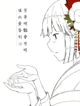 芳华明艳会有时 值此黄昏刻