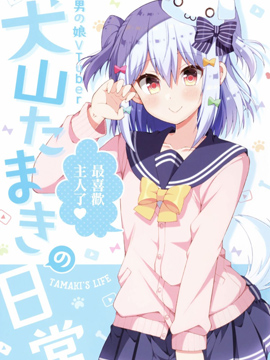 伪娘Vtuber犬山玉姬的日常