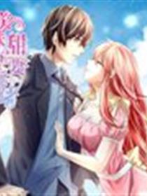 美味甜妻要爬墙