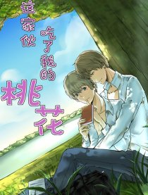 这家伙吃了我的桃花