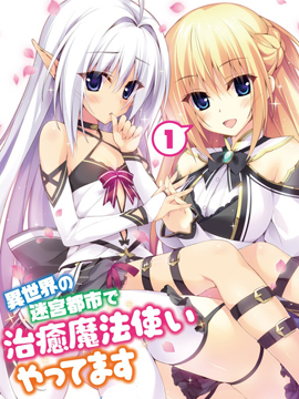 异世界迷宫都市的治愈魔法使