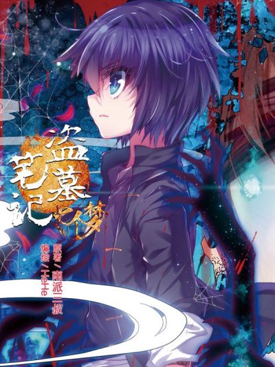 盗墓笔记七个梦