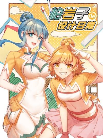 柏岩子的设计日常