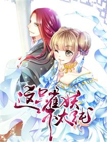 这只雀妖不太纯