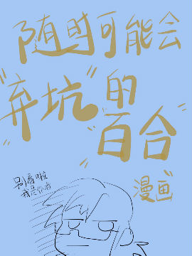 随时可能会弃坑的百合漫画