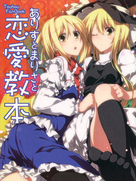 爱丽丝和魔理沙的恋爱教科书