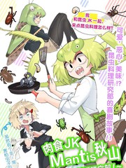 肉食JK Mantis秋山~虫虫料理研究部~