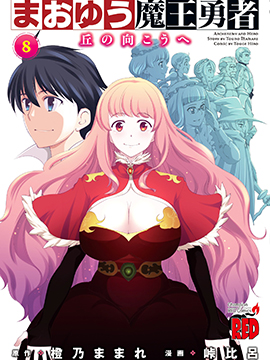 魔王勇者 向着丘之彼方