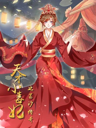 天才小毒妃之芸汐传奇