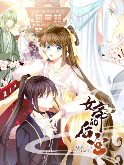 女帝的后宫