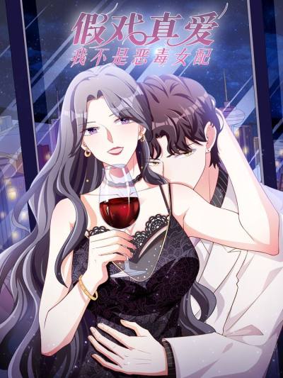 假戏真爱：我不是恶毒女配
