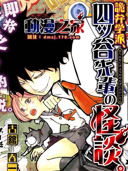 诡辩学派-四谷前辈的怪谈