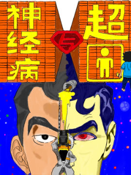 神经病与超人