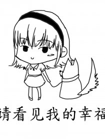 请看见我的幸福