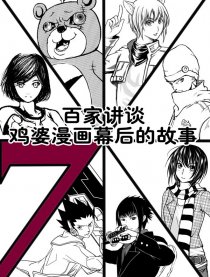 鸡婆漫画幕后的故事