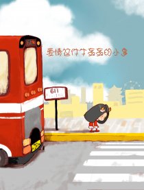 爱情这件牛轰轰的小事