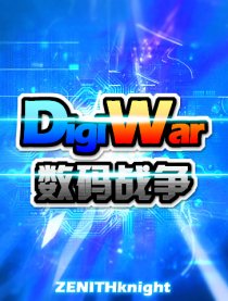 数码战争