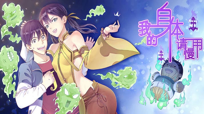 我的身体请慢用