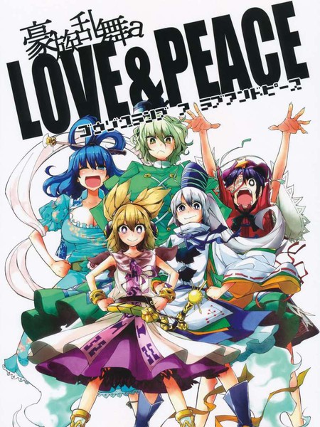 豪族乱舞 a Love&Peace