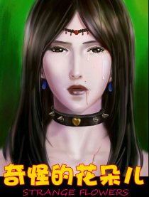 奇怪的花朵儿