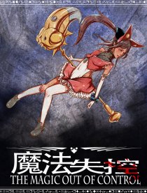 魔法失控