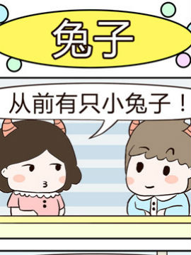 牛魔王三兄妹之兔子