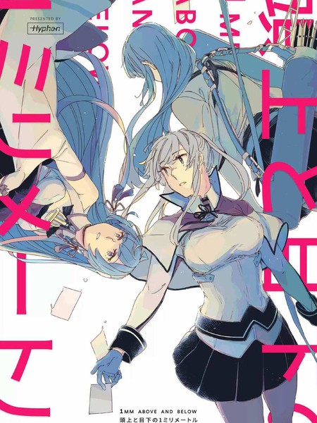 頭上と目下の１ミリメートル