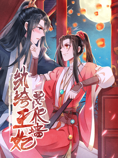 纨绔王妃要爬墙 动态漫画