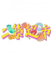二货超市