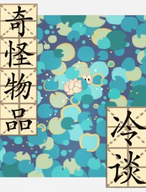 奇怪物品冷谈