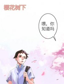樱花树下