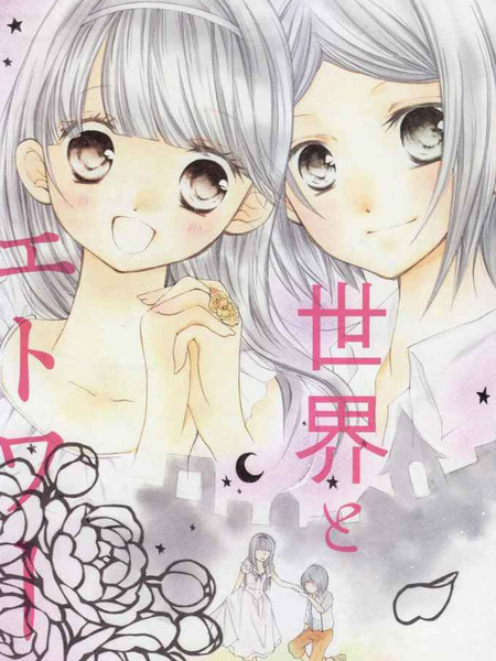 月亮、世界与歌姬