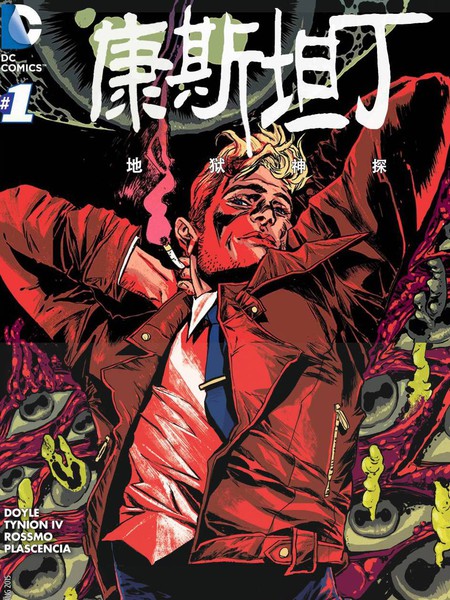 康斯坦丁：地狱神探