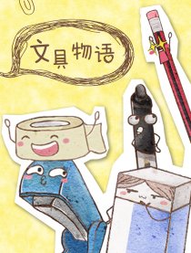 文具物语