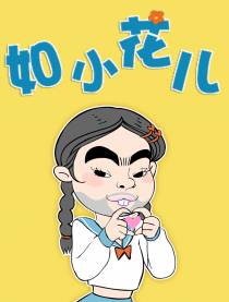 如小花儿有话说