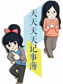 天天天天记事簿