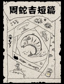 周蛇吉短篇
