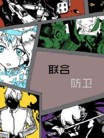 联合防卫