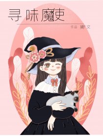 寻味魔使