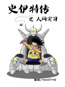 史伊特传之人间实习