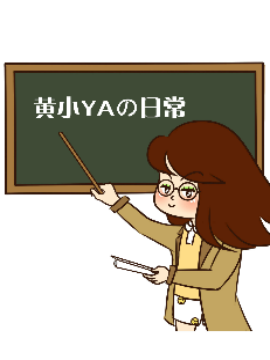 黄小YA的日常