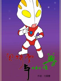 奥特曼与小怪兽