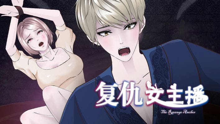 复仇女主播